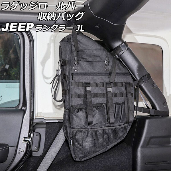 ラゲッジロールバー収納バッグ ジープ ラングラー JL20L/JL36L 2018年11月～ ブラック オックスフォード素材 吊り下げ式 4ドア 右側用 AP-AS800-R Luggage roller bar storage bag