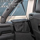 ラゲッジサイド収納バック ジープ ラングラー JL20L/JL36L 2018年11月〜 ブラック オックスフォード素材 Bタイプ 4ドア 入数:1セット(左右...