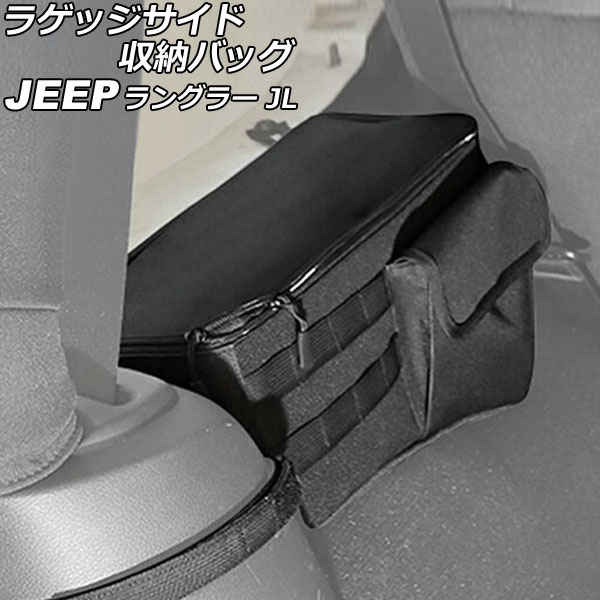 ラゲッジサイド収納バック ジープ ラングラー JL36S 2018年10月～ ブラック オックスフォード素材 2ドア 入数：1セット(左右) AP-AS802-LR Luggage side storage back