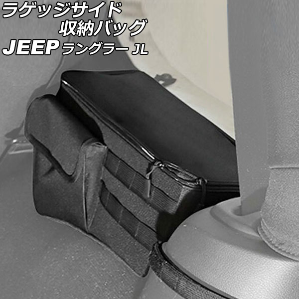 ラゲッジサイド収納バック ジープ ラングラー JL36S 2018年10月～ ブラック オックスフォード素材 2ドア 右側用 AP-AS802-R Luggage side storage back