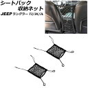 シートバッグ収納ネット ジープ ラングラー TJ/JK/JL 1996年11月〜 ブラック 伸縮性有り 入数:1セット(2個) AP-AS815 Seat ba...