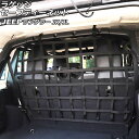 ラゲッジセーフティーネット ジープ ラングラー JK38L/JK36L/JK36LR/JL20L/JL36L 2007年03月〜 ブラック ABS/PVC製 B...