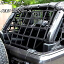 カーゴネットセット ラゲッジ&サイド ジープ ラングラー JL20L/JL36L 2018年11月〜 ブラック ウェビング素材/ABS製 4ドア用 入数:1セッ...