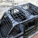 カーゴネットセット ルーフ&ラゲッジ&サイド ジープ ラングラー JL20L/JL36L 2018年11月〜 ブラック ウェビング素材/ABS製 4ドア用 入数...