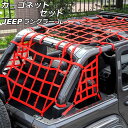 カーゴネットセット ルーフ&ラゲッジ&サイド ジープ ラングラー JL20L/JL36L 2018年11月〜 レッド ウェビング素材/ABS製 4ドア用 入数:...