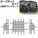 カーゴネットセット ラゲッジ&サイド ジープ ラングラー JL36S 2018年10月〜 ブラック ウェビング素材/ABS製 2ドア用 入数:1セット(3個) ...