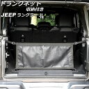 トランクネット 収納付き ジープ ラングラー JL20L/JL36L/JL36S 2018年10月〜 ブラック オックスフォード素材 AP-AS838