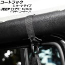 コートフック ショートタイプ ジープ グラディエーター JT 2021年11月〜 ブラック オックスフォード素材/ABS製 入数:1セット(2個)