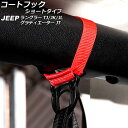 コートフック ショートタイプ ジープ ラングラー TJ/JK/JL 1996年11月〜 レッド オックスフォード素材/ABS製 入数:1セット(2個)