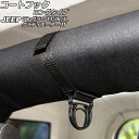 コートフック ロングタイプ ジープ ラングラー TJ/JK/JL 1996年11月〜 ブラック オックスフォード素材/ABS製 入数:1セット(2個)