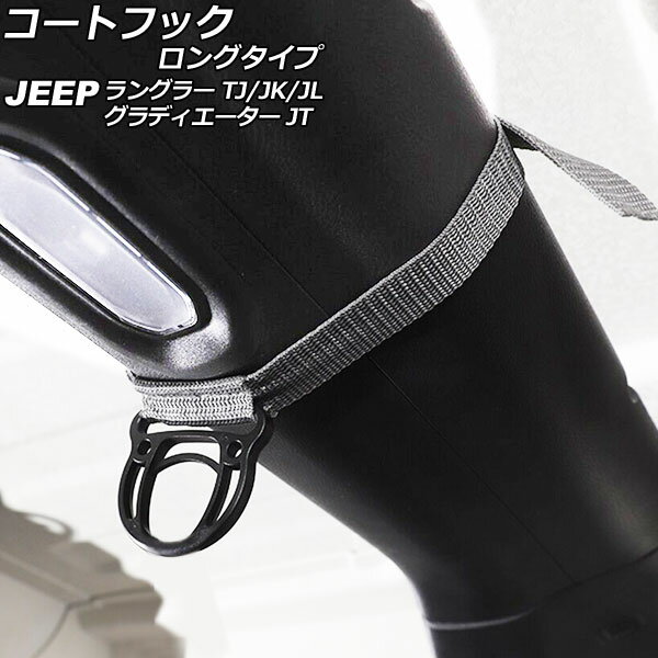コートフック ロングタイプ ジープ ラングラー TJ/JK/JL 1996年11月〜 グレー オックスフォード素材/ABS製 入数:1セット(2個)