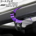 コートフック ロングタイプ ジープ ラングラー TJ/JK/JL 1996年11月〜 パープル オックスフォード素材/ABS製 入数:1セット(2個)