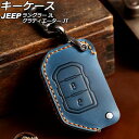 キーケース ジープ ラングラー JL20L/JL36L/JL36S 2018年10月～ ブルー 2ボタン レザー製 カラビナ付き key case