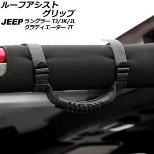 ルーフアシストグリップ ジープ ラングラー TJ/JK/JL 1996年11月~ ブラック オックスフォード素材/ABS製 Roof Ast grip