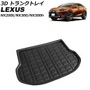 3D トランクトレイ レクサス NX200t/NX300/NX300h AGZ10/AGZ15/AYZ10/AYZ15 2014年07月〜2021年07月 ブラ...