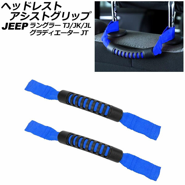 ヘッドレストアシストグリップ ジープ グラディエーター JT 2021年11月～ ブルー オックスフォード素材/ABS製 入数：1セット(2個)
