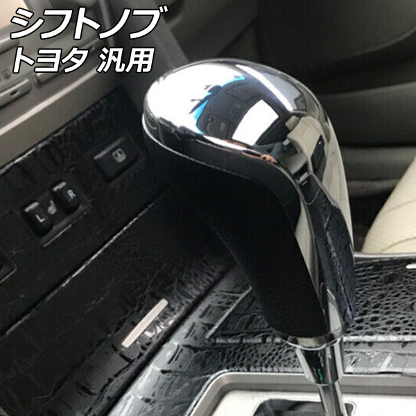 シフトノブ シルバー×ブラック ABS+PUレザー製 トヨタ 汎用 AP-IT2699 Shift knob