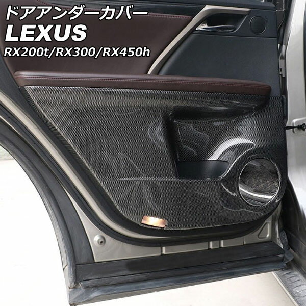 ドアアンダーカバー レクサス RX200t/RX300/RX450h AGL20W/AGL25W/GYL20W/GYL25W/GYL26W 2015年10月～2022年07月 ブラックカーボン ABS製 入数：1セット(6個) AP-IT2702