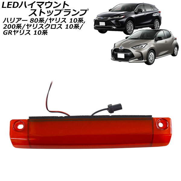 楽天市場】80 ハリアー ハイ マウント ストップ ランプの通販 楽天市場】80 ハリアー ハイ マウント ストップ ランプの通販