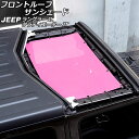 フロントルーフサンシェード ジープ ラングラー JL20L/JL36L/JL36S 2018年10月~ ピンク PVC製