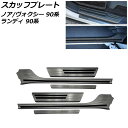 スカッフプレート スズキ ランディ 90系(ZWR90C/ZWR95C/MZRA90C/MZRA95C) 2022年08月〜 ブラック ステンレス製 入数:1セ...