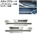 スカッフプレート スズキ ランディ 90系(ZWR90C/ZWR95C/MZRA90C/MZRA95C) 2022年08月〜 シルバー ステンレス製 入数:1セ...