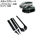 スカッフプレート スズキ ランディ 90系(ZWR90C/ZWR95C/MZRA90C/MZRA95C) 2022年08月〜 ブラックカーボン ステンレス製 入...