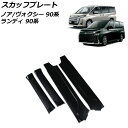 スカッフプレート スズキ ランディ 90系(ZWR90C/ZWR95C/MZRA90C/MZRA95C) 2022年08月~ ブラック ステンレス製 入数:1セット(4個)(2)