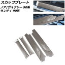 スカッフプレート スズキ ランディ 90系(ZWR90C/ZWR95C/MZRA90C/MZRA95C) 2022年08月~ マットシルバー ステンレス製 入数:1セット(4個)(2)