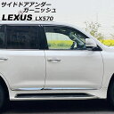 サイドドアアンダーガーニッシュ レクサス LX570 URJ201W 2015年09月〜2021年10月 鏡面シルバー ABS製 入数:1セット(4個) AP-...