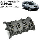 エンジンヘッドカバー ニッサン エクストレイル TNT31 2007年08月~2014年04月 AP-4T1955 Engine head cover