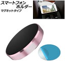 スマートフォンホルダー ピンクゴールド マグネットタイプ 汎用 車載用 お好みの場所に貼り付けるだけ!簡単取り付け AP-AS876-PGD