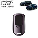 キーケース ブラック TPU製 ホンダ 汎用 ヴェゼル フィット フリード など AP-AS890-BK