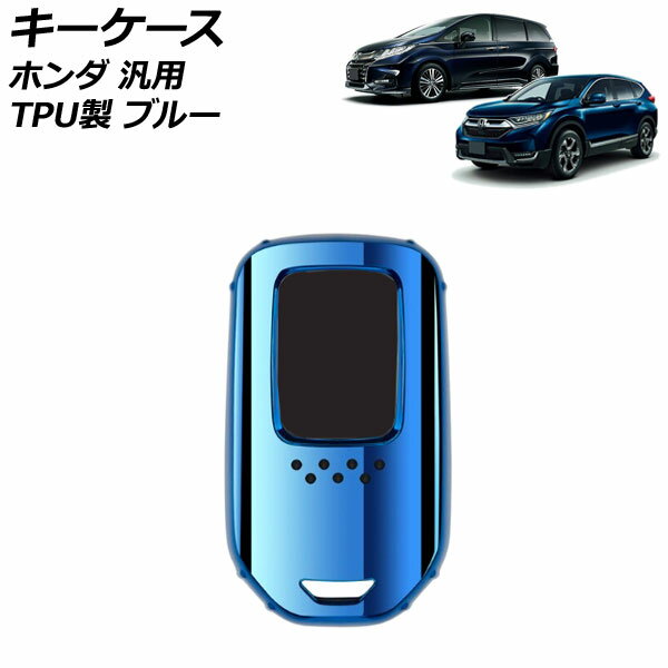 キーケース ブルー TPU製 ホンダ 汎用 ヴェゼル フィット フリード など AP-AS890-BL