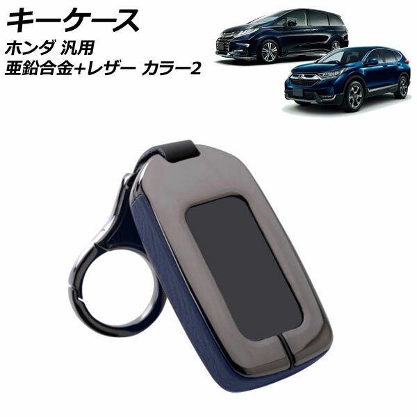 キーケース カラー2 亜鉛合金+レザー キーホルダー付き ホンダ 汎用 ヴェゼル フィット フリード など AP-AS891-COL2