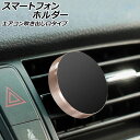 スマートフォンホルダー ピンクゴールド エアコン吹き出し口タイプ マグネット固定 汎用 車載用 ルーバーにはさむだけ!簡単取り付け AP-AS917-PGD