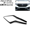 フロントグリルガーニッシュ ホンダ CR-V RW1/RW2/RT5/RT6 ハイブリッド可 2018年08月～2022年12月 ブラック ABS製 入数：1セット(2個) AP-FG600-A-BK