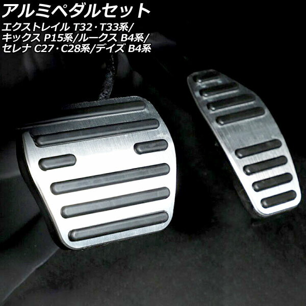 アルミペダルセット ニッサン セレナ C27/GC27/GFC27/GNC27/GFNC27/HC27/HFC27/C28/NC28/FC28/FNC28/GC28/GFC28 e-POWER可 2016年08月～ シルバー AT車用 入数：1セット(2個)(2)