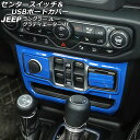 センタースイッチ&USBポートカバー ジープ グラディエーター JT 2021年11月~ ブルー ABS製 左ハンドル用 入数:1セット(3個)