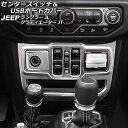センタースイッチ&USBポートカバー ジープ ラングラー JL20L/JL36L/JL36S 2018年10月~ マットシルバー ABS製 左ハンドル用 入数:1セット(3個)(2)