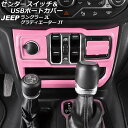 センタースイッチ&USBポートカバー ジープ グラディエーター JT 2021年11月~ ピンク ABS製 左ハンドル用 入数:1セット(3個)
