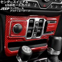 センタースイッチ&USBポートカバー ジープ グラディエーター JT 2021年11月~ レッドカーボン ABS製 左ハンドル用 入数:1セット(3個)