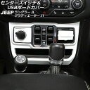 センタースイッチ&USBポートカバー ジープ ラングラー JL20L/JL36L/JL36S 2018年10月~ ホワイト ABS製 左ハンドル用 入数:1セット(3個)