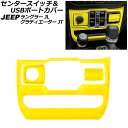 センタースイッチ&USBポートカバー ジープ グラディエーター JT 2021年11月~ イエロー ABS製 左ハンドル用 入数:1セット(3個)