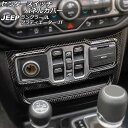 センタースイッチパネルカバー ジープ ラングラー JL20L/JL36L/JL36S 2018年10月～ ブラックカーボン ABS製 左ハンドル用 Center switch panel cover