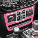 センタースイッチパネルカバー ジープ ラングラー JL20L/JL36L/JL36S 2018年10月~ ピンク ABS製 左ハンドル用 Center switch panel cover(2)