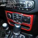 センタースイッチパネルカバー ジープ グラディエーター JT 2021年11月~ レッドカーボン ABS製 左ハンドル用 Center switch panel cover