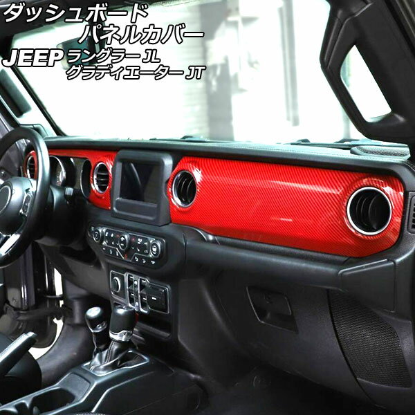 ダッシュボードパネルカバー ジープ ラングラー JL20L/JL36L/JL36S 2018年10月～ カラー2 ABS製 左ハンドル用 入数：1セット(2個) Dashboard panel cover