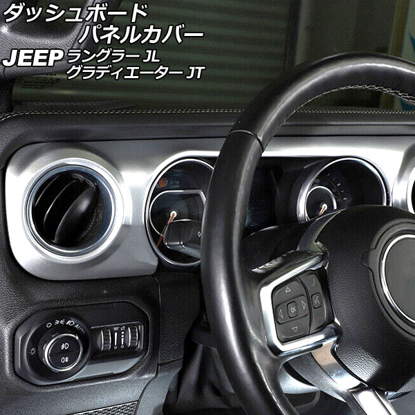 ダッシュボードパネルカバー ジープ グラディエーター JT 2021年11月～ カラー4 ABS製 左ハンドル用 入数：1セット(2個) Dashboard panel cover