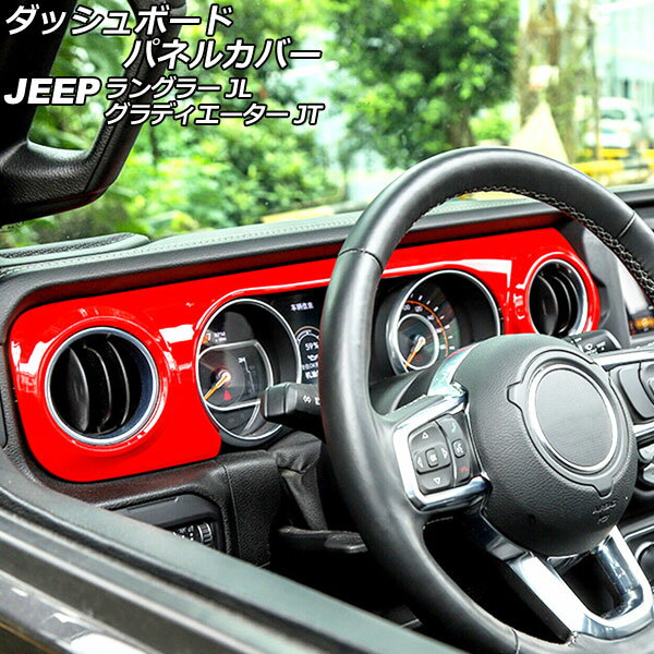 ダッシュボードパネルカバー ジープ ラングラー JL20L/JL36L/JL36S 2018年10月～ カラー6 ABS製 左ハンドル用 入数：1セット(2個) Dashboard panel cover